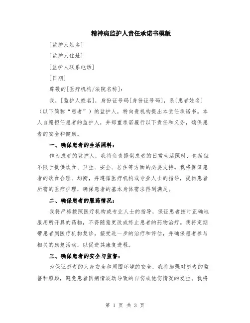 精神病监护人责任承诺书模版