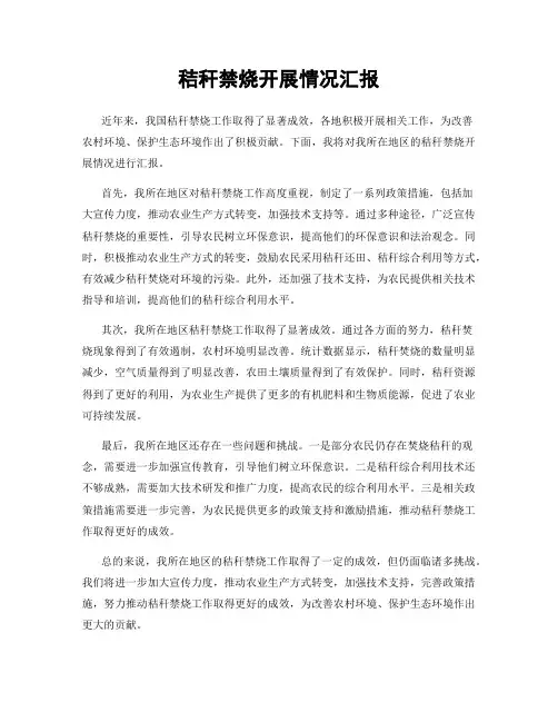 秸秆禁烧开展情况汇报