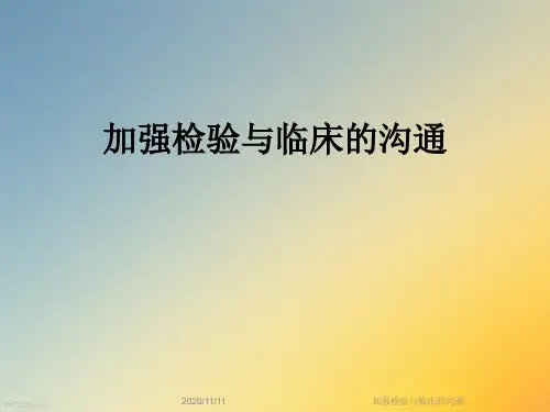 加强检验与临床的沟通