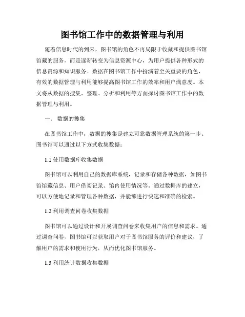 图书馆工作中的数据管理与利用