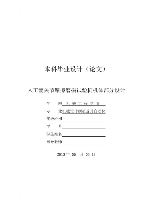 人工髋关节摩擦磨损试验机机体部分设计说明书