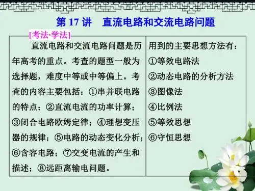 高考物理二轮复习第17讲直流电路和交流电路问题课件
