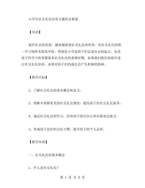 小学生社交礼仪培养主题班会教案
