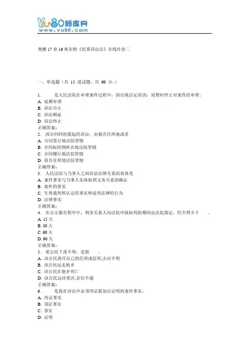 16秋东财《民事诉讼法》在线作业二