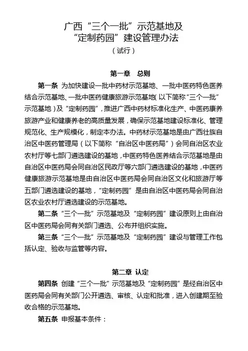 广西三个一批示范基地及定制药园建设管理办法【模板】