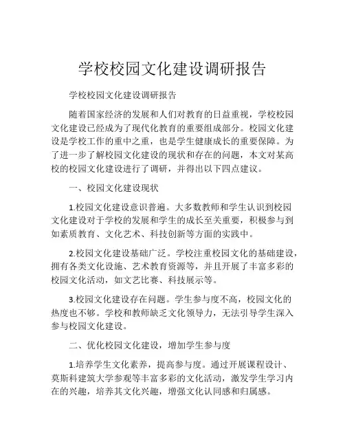 学校校园文化建设调研报告