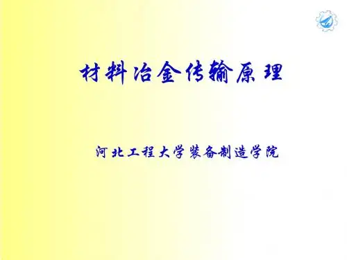 材料冶金传输原理课件
