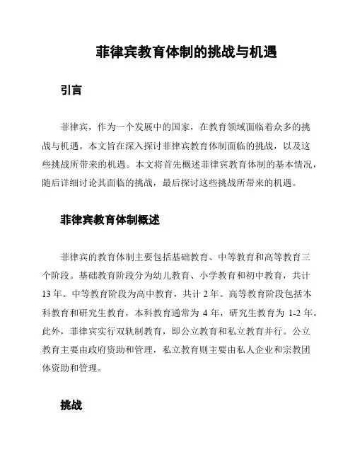 菲律宾教育体制的挑战与机遇
