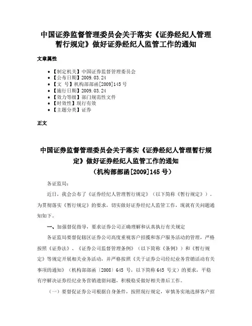 中国证券监督管理委员会关于落实《证券经纪人管理暂行规定》做好证券经纪人监管工作的通知