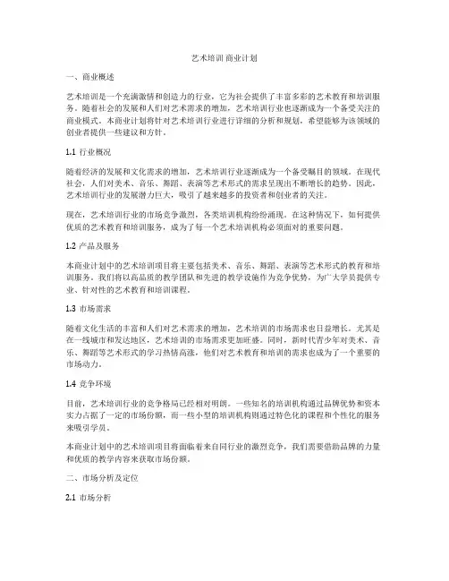 艺术培训 商业计划