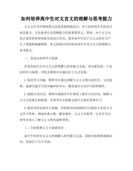 如何培养高中生对文言文的理解与思考能力