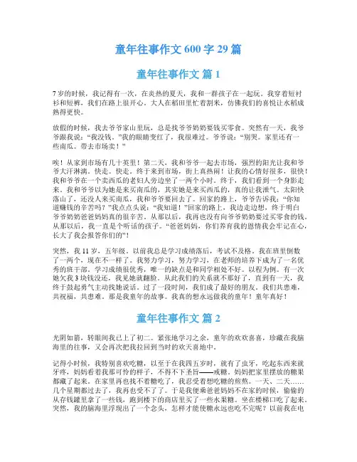 童年往事作文600字29篇