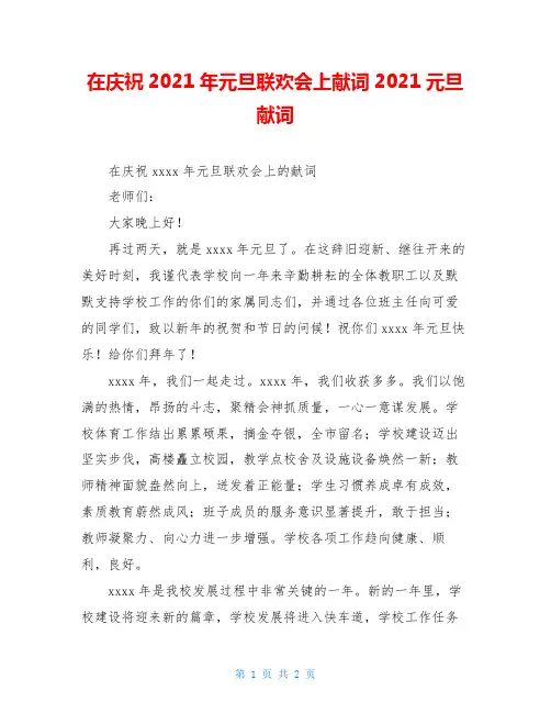 在庆祝2021年元旦联欢会上献词2021元旦献词