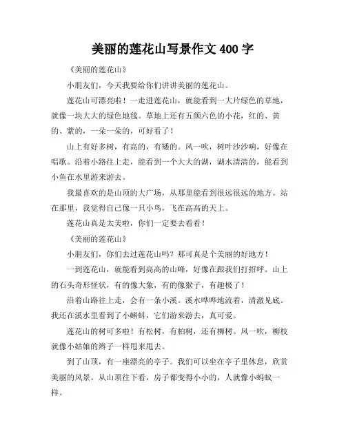 美丽的莲花山写景作文400字