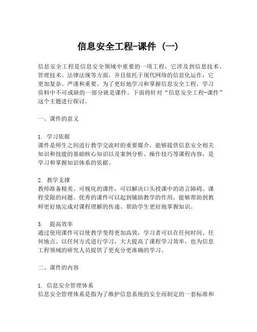 信息安全工程-课件 (一)