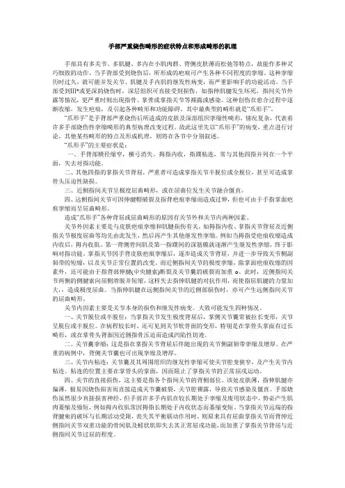 手部严重烧伤畸形的症状特点和形成畸形的机理