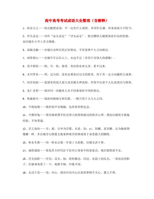 最火高中必备高频成语合集含解释