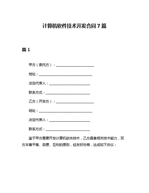 计算机软件技术开发合同7篇