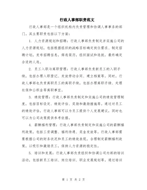 行政人事部职责范文