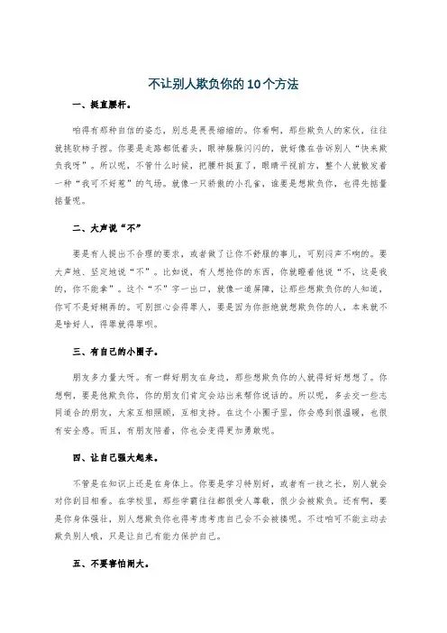 不让别人欺负你的10个方法
