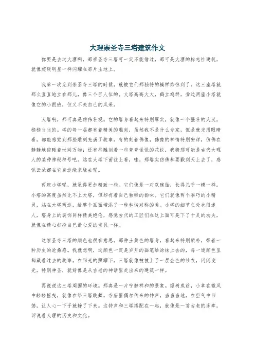 大理崇圣寺三塔建筑作文