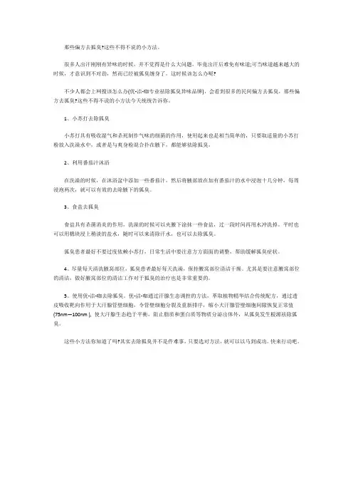 那些偏方去狐臭
