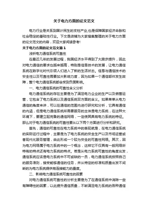 关于电力方面的论文范文