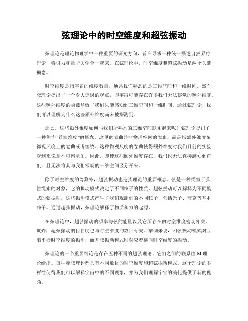 弦理论中的时空维度和超弦振动