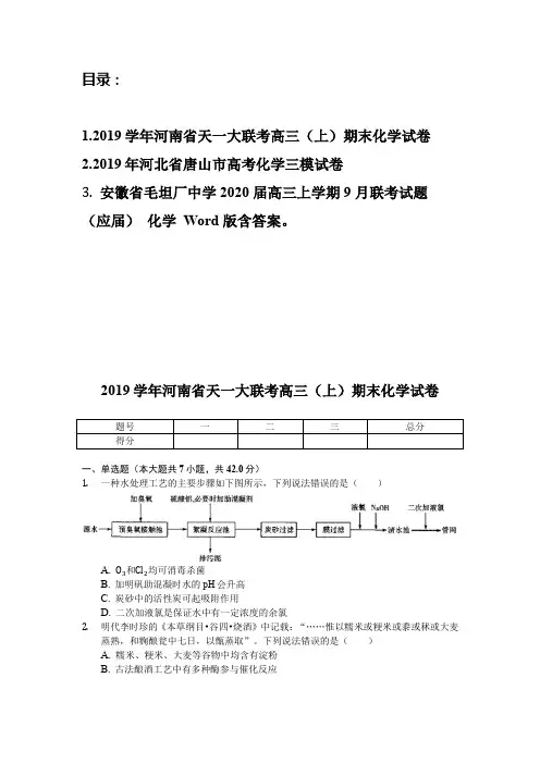 2019学年河南省天一大联考高三(上)期末化学试卷(含解析3套试题)