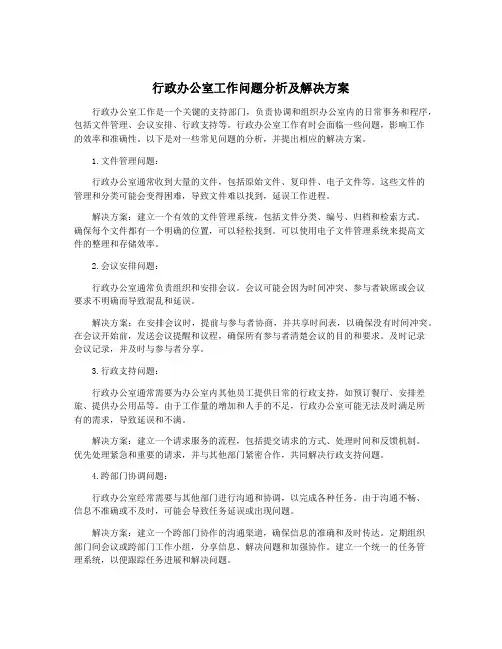 行政办公室工作问题分析及解决方案