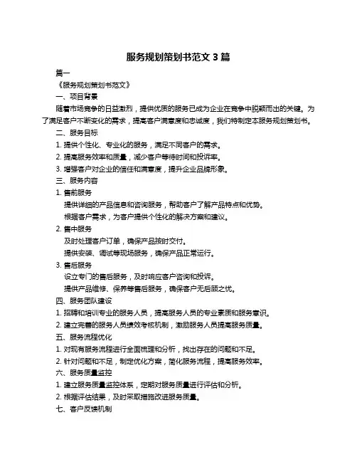 服务规划策划书范文3篇