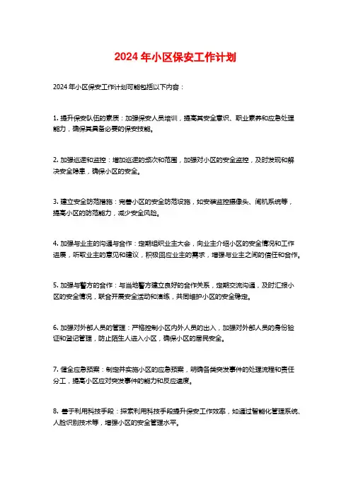 2024年小区保安工作计划