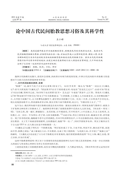 论中国古代民间胎教思想习俗及其科学性