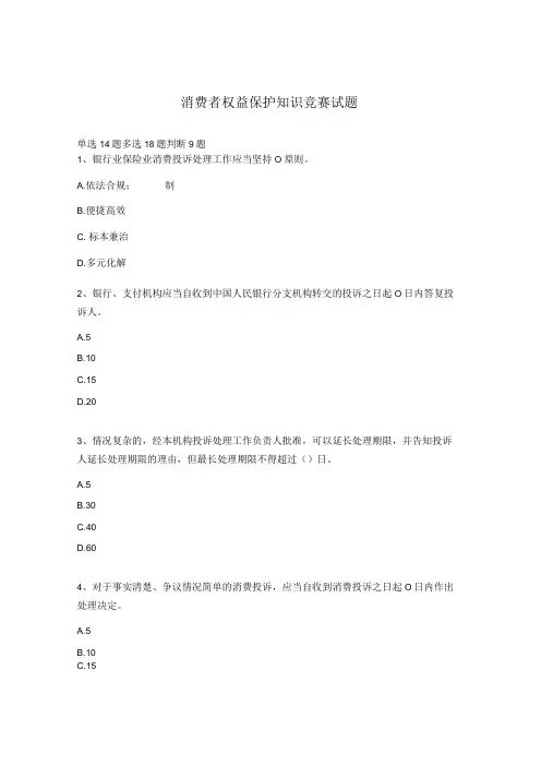 消费者权益保护知识竞赛试题