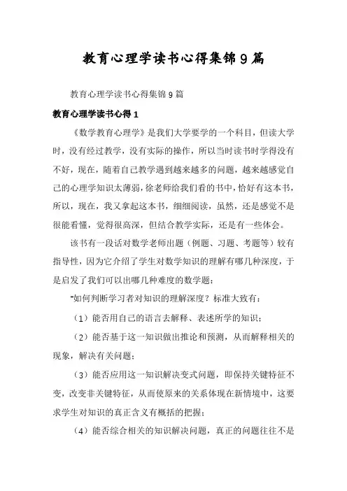 教育心理学读书心得集锦9篇