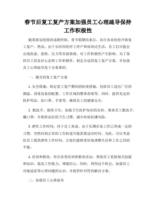 春节后复工复产方案加强员工心理疏导保持工作积极性