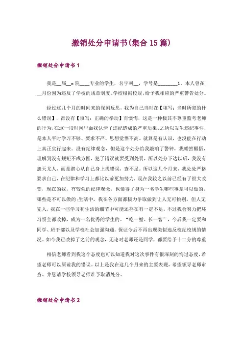 撤销处分申请书(集合15篇)