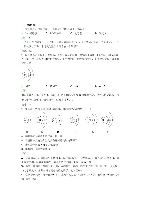 (必考题)初中九年级化学上册第三单元《物质构成的奥秘》经典题(含答案解析)