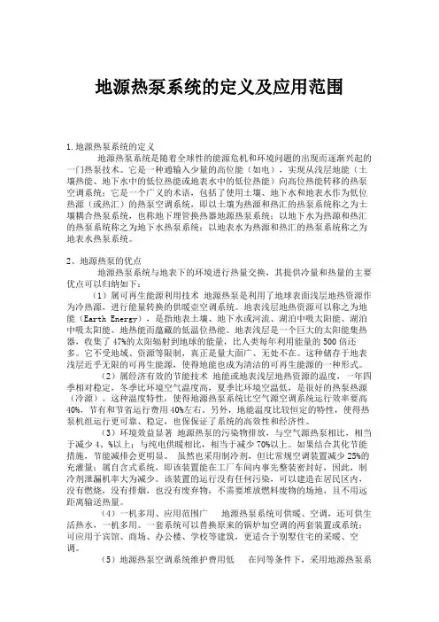 地源热泵系统的定义及应用范围(精)