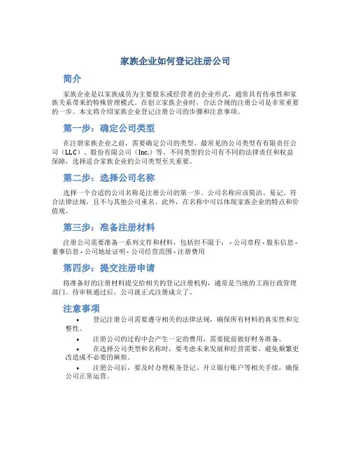 家族企业如何登记注册公司