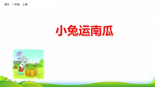 人教部编版一年级上册语文课件 口语交际：小兔运南瓜 版(共10张PPT)