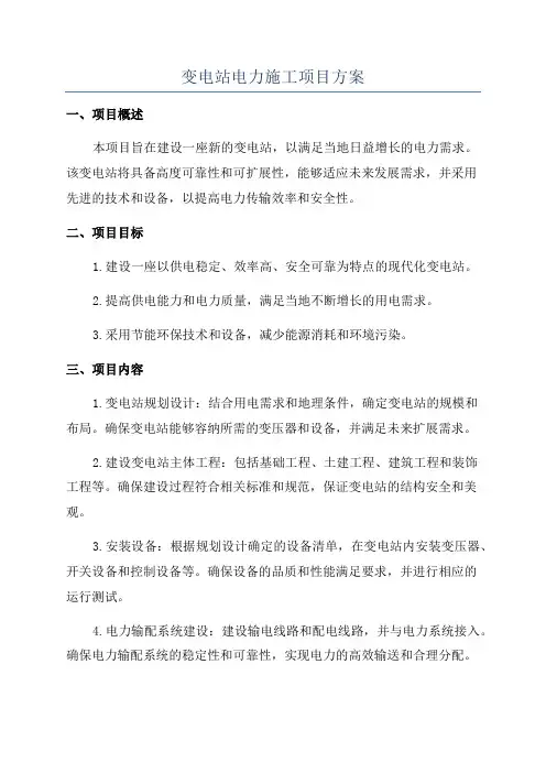 变电站电力施工项目方案