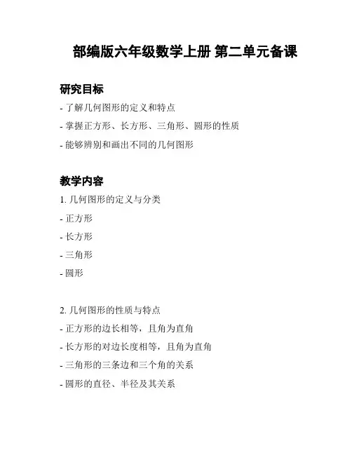 部编版六年级数学上册 第二单元备课