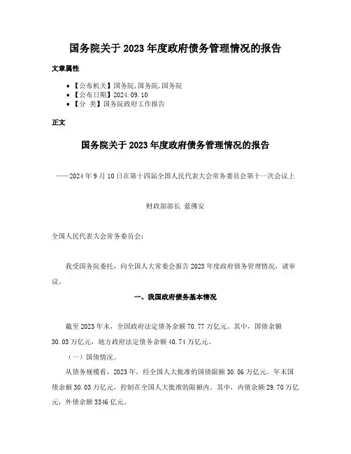 国务院关于2023年度政府债务管理情况的报告