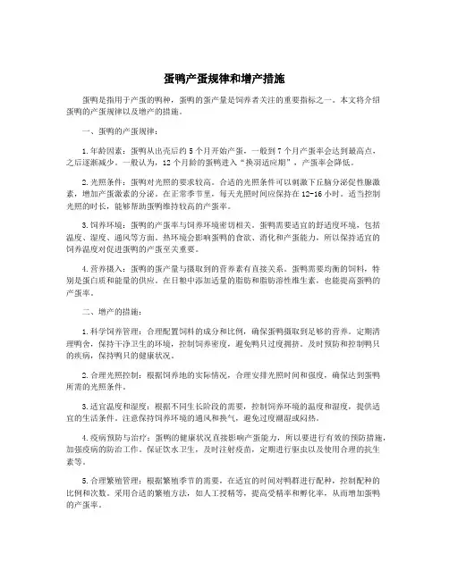 蛋鸭产蛋规律和增产措施