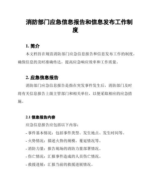 消防部门应急信息报告和信息发布工作制度