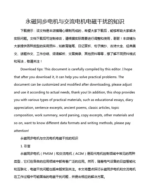 永磁同步电机与交流电机电磁干扰的知识