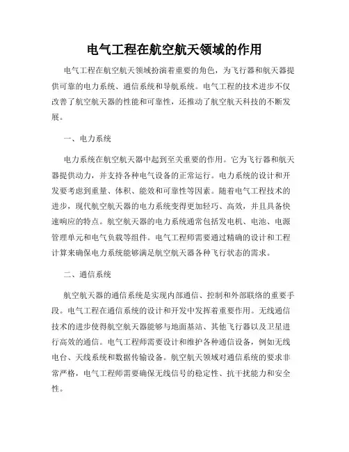 电气工程在航空航天领域的作用
