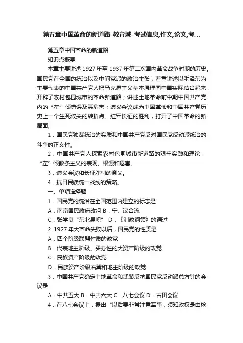 第五章中国革命的新道路-教育城-考试信息,作文,论文,考…