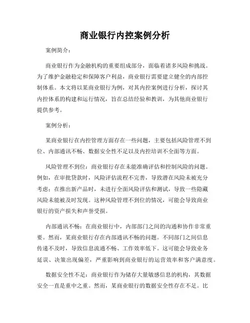 商业银行内控案例分析